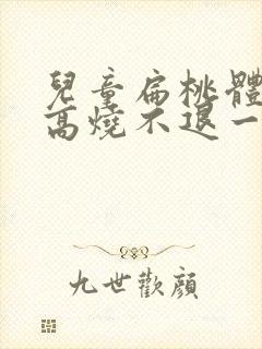 儿童扁桃体化脓高烧不退一般需几天封面