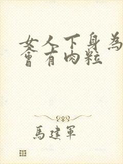 女人下身为什么会有肉粒封面