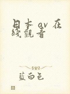 日本 av 在线观看