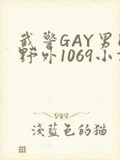 武警GAY男同野外1069小说