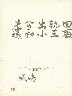 老公出轨回归后还和小三联系是什么心理封面