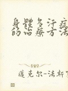 身体多汗症最好的治疗方法