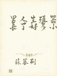 男人生殖器突然长了好多小米粒肉粒