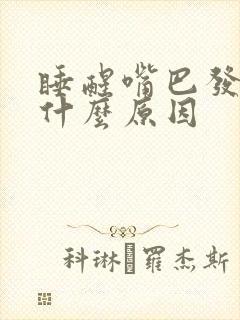 睡醒嘴巴发苦是什么原因