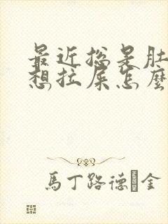 最近总是肚子疼想拉屎怎么回事