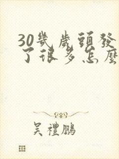 30几岁头发白了很多怎么回事