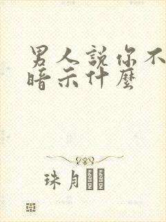 男人说你不聪明暗示什么