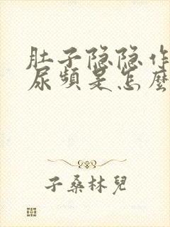 肚子隐隐作痛还尿频是怎么回事