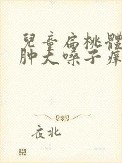 儿童扁桃体二度肿大嗓子痒封面