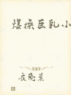 爆操巨乳小萝莉