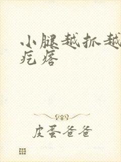 小腿越抓越痒起疙瘩