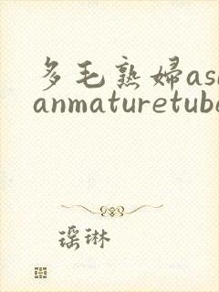 多毛熟妇asianmaturetube