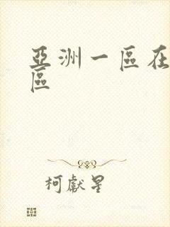 亚洲一区在线二区