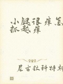 小腿很痒怎么越抓越痒