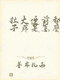 拉大便前都会肚子疼是怎么回事