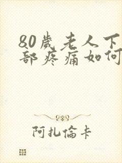 80岁老人下腹部疼痛如何缓解