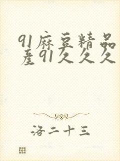 91麻豆精品国产91久久久久久