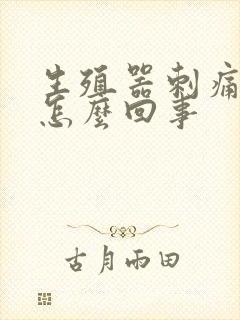 生殖器刺痛出血怎么回事封面