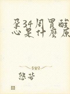 孕34周胃酸烧心是什么原因