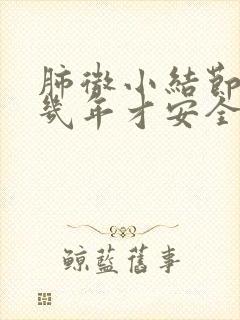 肺微小结节随访几年才安全