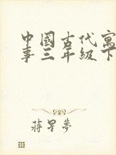 中国古代寓言故事三年级下册电子版曹文轩