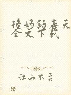 后妈的春天阅读全文下载