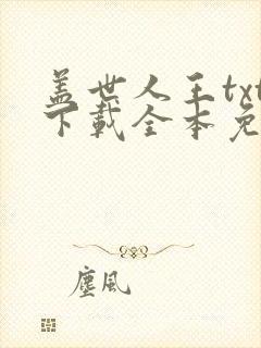 盖世人王txt下载全本免费