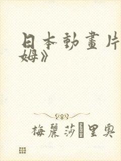 日本动画片《咪姆》