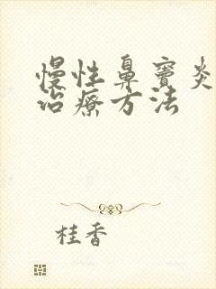 慢性鼻窦炎的好治疗方法