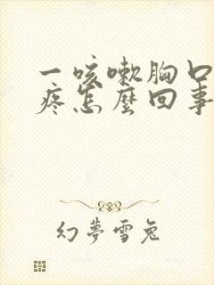 一咳嗽胸口中间疼怎么回事