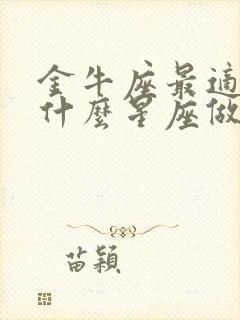 金牛座最适合和什么星座做朋友封面