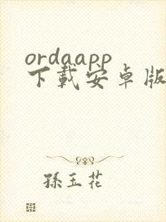 ordaapp下载安卓版