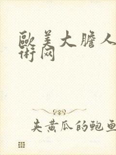 欧美大胆人体艺术网封面