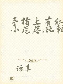 手指上有红色的小疙瘩,比较痒封面