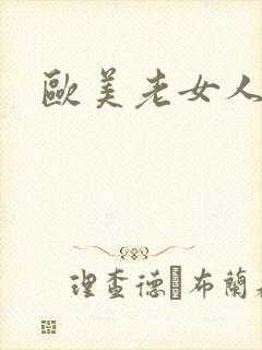 欧美老女人交性