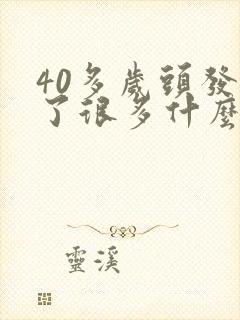 40多岁头发白了很多什么原因