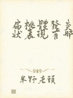 扁桃体发炎的症状表现有哪些封面