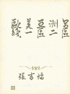 欧美亚洲另类在线一区二区三区