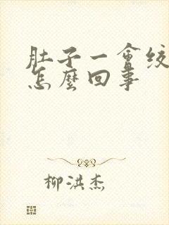 肚子一会绞痛是怎么回事