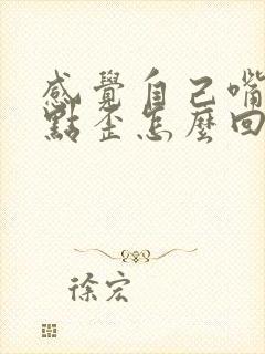 感觉自己嘴巴有点歪怎么回事