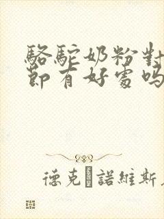 骆驼奶粉对肺结节有好处吗