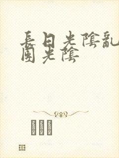 长日光阴乱作一团光阴