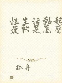 性生活勃起中途疲软是怎么回事