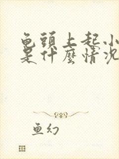 龟头上起小痘痘是什么情况封面