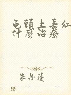 龟头上长红点用什么治疗