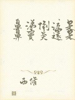 鼻涕倒流是急性鼻窦炎还是慢性鼻窦炎