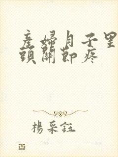 产妇月子里手指头关节疼