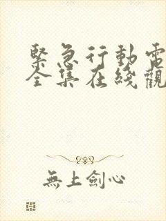 紧急行动电视剧全集在线观看高清