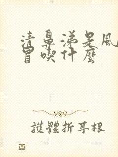 清鼻涕是风寒感冒吃什么封面