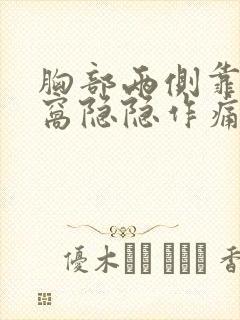 胸部两侧靠近腋窝隐隐作痛封面